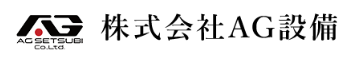 株式会社AG設備